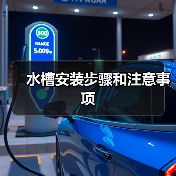 水槽安装步骤和注意事项(图4) 水槽安装步骤和注意事项(图4)