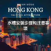 水槽安装步骤和注意事项(图2) 水槽安装步骤和注意事项(图2)
