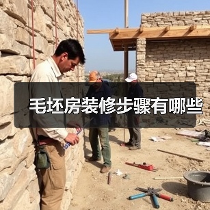 毛坯房装修步骤有哪些(图2) 毛坯房装修步骤有哪些(图2)