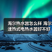 海尔热水器怎么样 海尔速热式电热水器好不好?(图2) 海尔热水器怎么样 海尔速热式电热水器好不好?(图2)