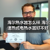 海尔热水器怎么样 海尔速热式电热水器好不好?(图3) 海尔热水器怎么样 海尔速热式电热水器好不好?(图3)