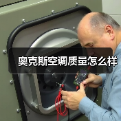奥克斯空调质量怎么样（图4）