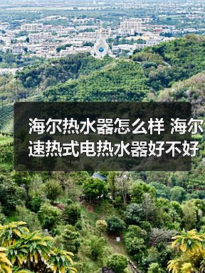 海尔热水器怎么样 海尔速热式电热水器好不好?(图1) 海尔热水器怎么样 海尔速热式电热水器好不好?(图1)