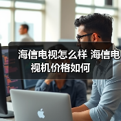 海信电视怎么样 海信电视机价格如何(图1) 海信电视怎么样 海信电视机价格如何(图1)