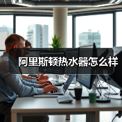 阿里斯顿热水器怎么样(图2) 阿里斯顿热水器怎么样(图2)