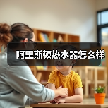 阿里斯顿热水器怎么样(图3) 阿里斯顿热水器怎么样(图3)