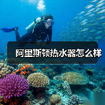 阿里斯顿热水器怎么样(图4) 阿里斯顿热水器怎么样(图4)