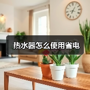 热水器怎么使用省电(图3) 热水器怎么使用省电(图3)