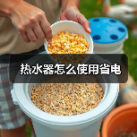 热水器怎么使用省电(图2) 热水器怎么使用省电(图2)