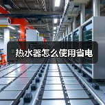 热水器怎么使用省电(图4) 热水器怎么使用省电(图4)