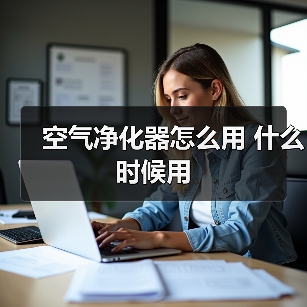 空气净化器怎么用 什么时候用（图1）