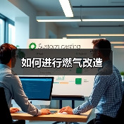 如何进行燃气改造（图4）