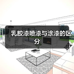 乳胶漆喷漆与涂漆的区分(图4) 乳胶漆喷漆与涂漆的区分(图4)