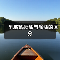乳胶漆喷漆与涂漆的区分(图1) 乳胶漆喷漆与涂漆的区分(图1)