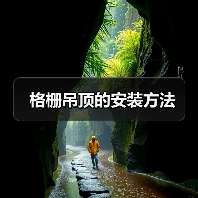 格栅吊顶的安装方法(图2) 格栅吊顶的安装方法(图2)