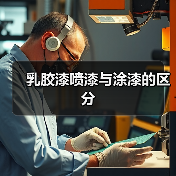 乳胶漆喷漆与涂漆的区分(图2) 乳胶漆喷漆与涂漆的区分(图2)