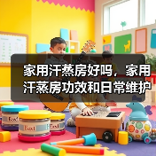 家用汗蒸房好吗,家用汗蒸房功效和日常维护方法(图1) 家用汗蒸房好吗,家用汗蒸房功效和日常维护方法(图1)