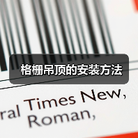 格栅吊顶的安装方法(图3) 格栅吊顶的安装方法(图3)