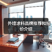 外墙涂料品牌推荐和报价介绍(图4) 外墙涂料品牌推荐和报价介绍(图4)