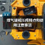 煤气罐减压阀特点和使用注意事项(图4) 煤气罐减压阀特点和使用注意事项(图4)