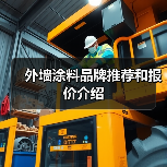 外墙涂料品牌推荐和报价介绍(图1) 外墙涂料品牌推荐和报价介绍(图1)