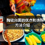 陶瓷台面的优点和选购方法介绍(图3) 陶瓷台面的优点和选购方法介绍(图3)