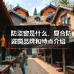 防盗窗是什么,复合防盗窗品牌和特点介绍(图4) 防盗窗是什么,复合防盗窗品牌和特点介绍(图4)