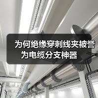 为何绝缘穿刺线夹被誉为电缆分支神器(图1) 为何绝缘穿刺线夹被誉为电缆分支神器(图1)