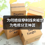 为何绝缘穿刺线夹被誉为电缆分支神器(图3) 为何绝缘穿刺线夹被誉为电缆分支神器(图3)