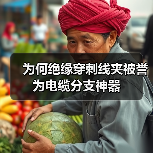 为何绝缘穿刺线夹被誉为电缆分支神器(图4) 为何绝缘穿刺线夹被誉为电缆分支神器(图4)