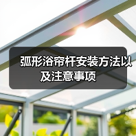 弧形浴帘杆安装方法以及注意事项(图1) 弧形浴帘杆安装方法以及注意事项(图1)