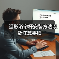 弧形浴帘杆安装方法以及注意事项(图4) 弧形浴帘杆安装方法以及注意事项(图4)
