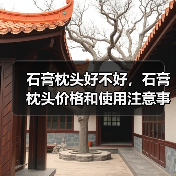 石膏枕头好不好,石膏枕头价格和使用注意事项(图1) 石膏枕头好不好,石膏枕头价格和使用注意事项(图1)