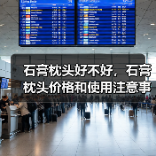 石膏枕头好不好,石膏枕头价格和使用注意事项(图2) 石膏枕头好不好,石膏枕头价格和使用注意事项(图2)