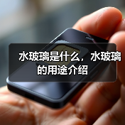 水玻璃是什么,水玻璃的用途介绍(图3) 水玻璃是什么,水玻璃的用途介绍(图3)