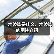 水玻璃是什么,水玻璃的用途介绍(图4) 水玻璃是什么,水玻璃的用途介绍(图4)