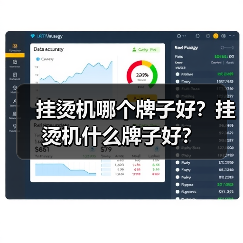 挂烫机哪个牌子好?挂烫机什么牌子好?(图2) 挂烫机哪个牌子好?挂烫机什么牌子好?(图2)
