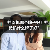 挂烫机哪个牌子好?挂烫机什么牌子好?(图4) 挂烫机哪个牌子好?挂烫机什么牌子好?(图4)