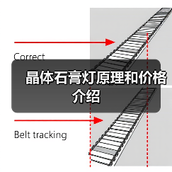 晶体石膏灯原理和价格介绍(图3) 晶体石膏灯原理和价格介绍(图3)