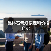 晶体石膏灯原理和价格介绍(图1) 晶体石膏灯原理和价格介绍(图1)