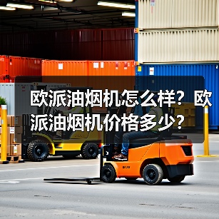 欧派油烟机怎么样?欧派油烟机价格多少?(图3) 欧派油烟机怎么样?欧派油烟机价格多少?(图3)