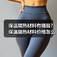 保温隔热材料有哪些?保温隔热材料价格怎么样?(图3) 保温隔热材料有哪些?保温隔热材料价格怎么样?(图3)