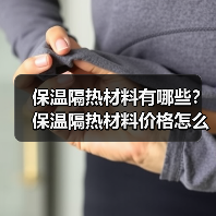 保温隔热材料有哪些?保温隔热材料价格怎么样?(图1) 保温隔热材料有哪些?保温隔热材料价格怎么样?(图1)