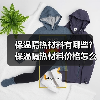 保温隔热材料有哪些?保温隔热材料价格怎么样?(图4) 保温隔热材料有哪些?保温隔热材料价格怎么样?(图4)