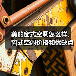 美的窗式空调怎么样,窗式空调价格和优缺点(图2) 美的窗式空调怎么样,窗式空调价格和优缺点(图2)