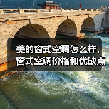美的窗式空调怎么样,窗式空调价格和优缺点(图4) 美的窗式空调怎么样,窗式空调价格和优缺点(图4)