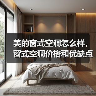 美的窗式空调怎么样,窗式空调价格和优缺点(图1) 美的窗式空调怎么样,窗式空调价格和优缺点(图1)