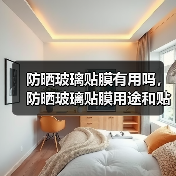 防晒玻璃贴膜有用吗,防晒玻璃贴膜用途和贴膜步骤(图3) 防晒玻璃贴膜有用吗,防晒玻璃贴膜用途和贴膜步骤(图3)