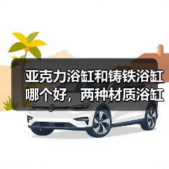 亚克力浴缸和铸铁浴缸哪个好,两种材质浴缸价格比拼(图1) 亚克力浴缸和铸铁浴缸哪个好,两种材质浴缸价格比拼(图1)