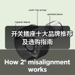开关插座十大品牌推荐及选购指南(图1) 开关插座十大品牌推荐及选购指南(图1)